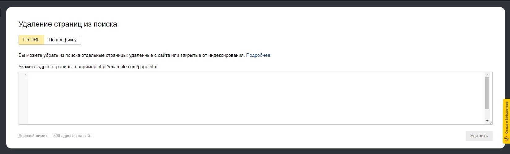 удаление страниц из вебмастера яндекса