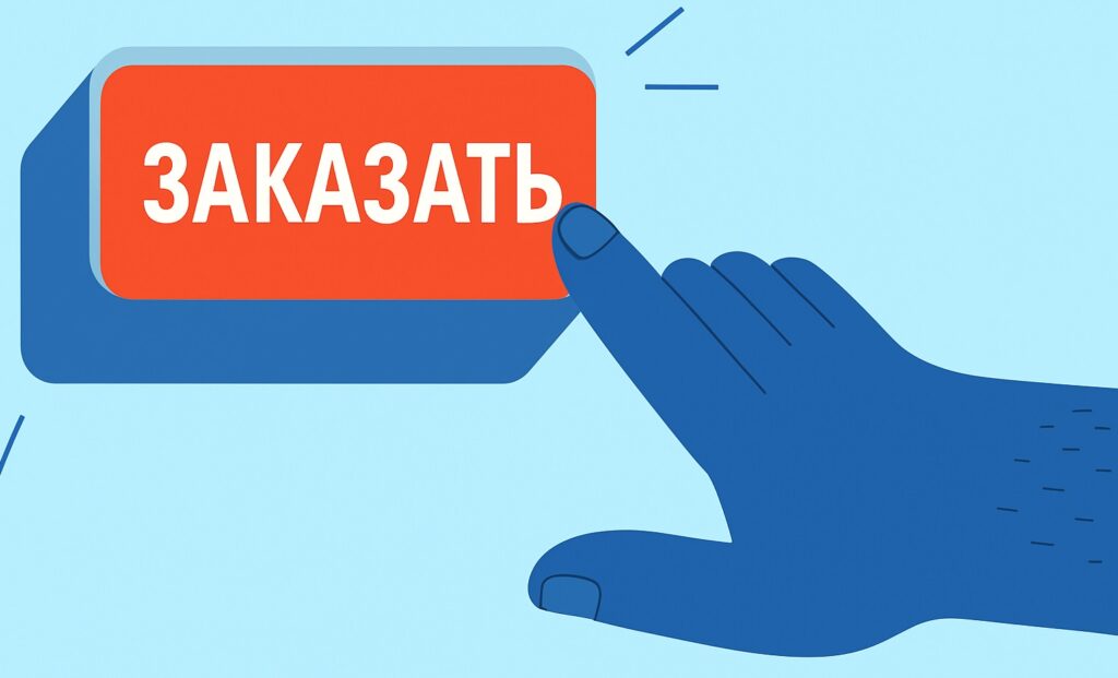 призыв к действию - заказать